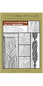 Amazon.co.jp: マクラメの基本から初級まで: 一度でもマクラメで